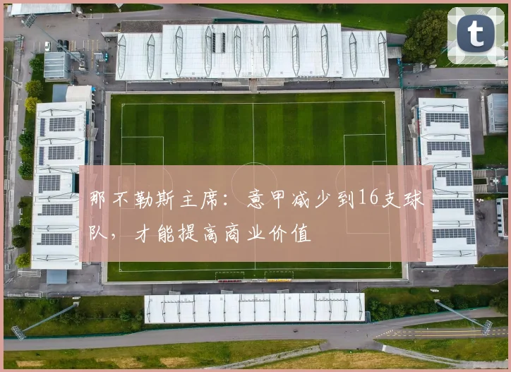 那不勒斯主席：意甲减少到16支球队，才能提高商业价值