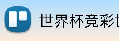 世界杯竞彩世界 logo
